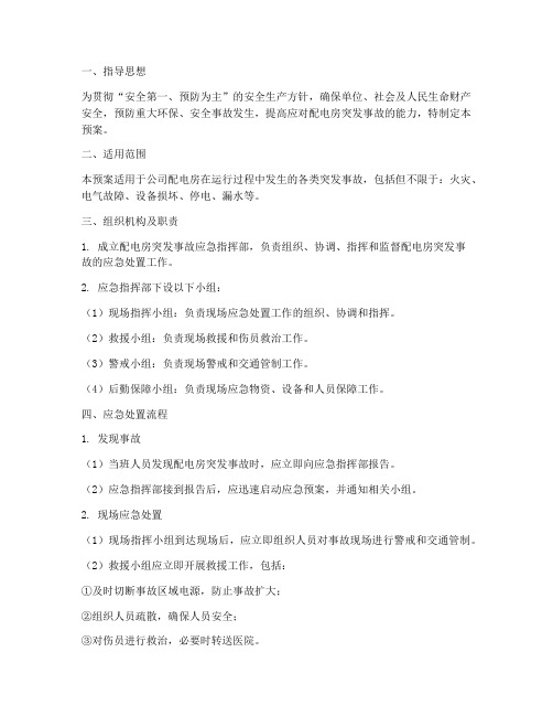 配电房突发事故应急预案