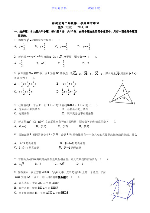 北京海淀高二上期末数学理(含解析)