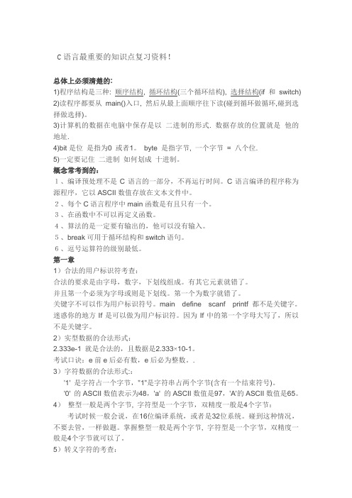C语言最重要的知识点复习资料
