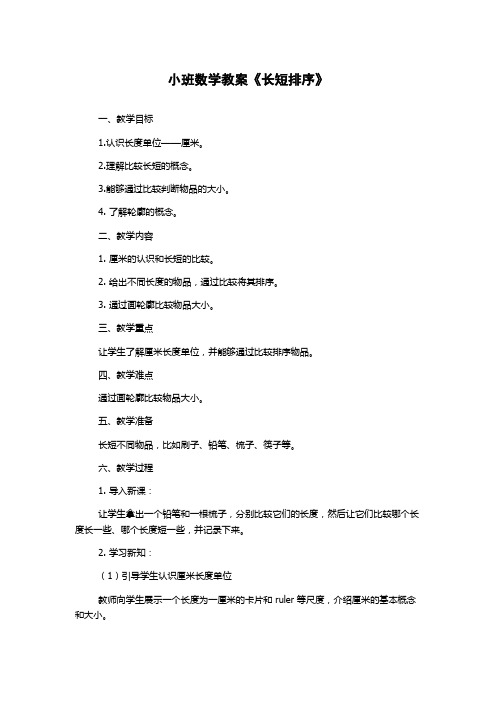 小班数学教案《长短排序》