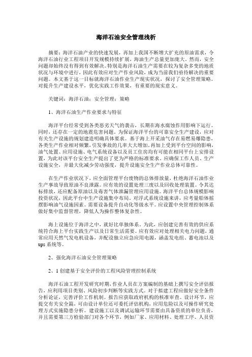 海洋石油安全管理浅析