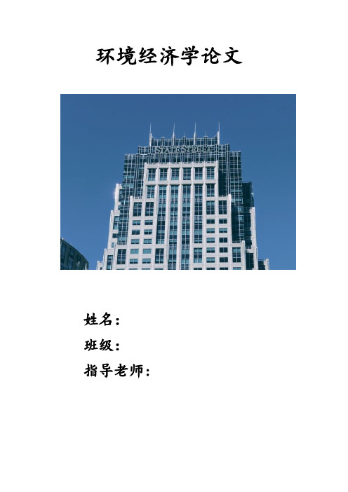 环境经济学论文........---精品管理资料