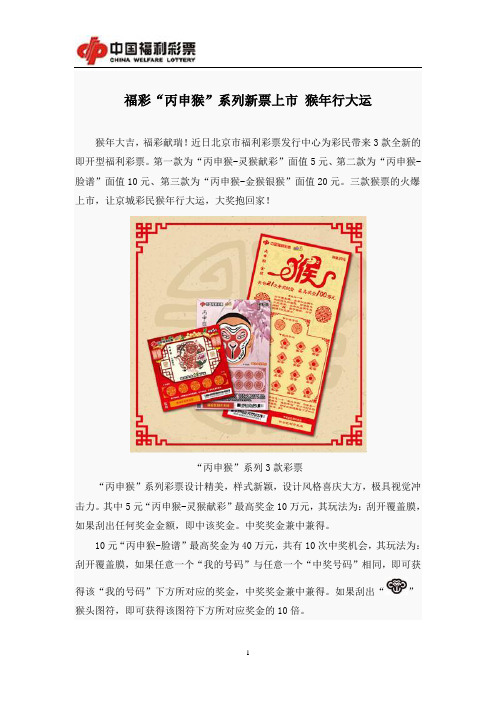 福彩“丙申猴”系列新票上市 猴年行大运
