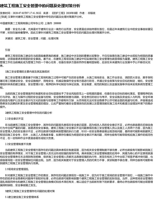 建筑工程施工安全管理中的问题及处理对策分析
