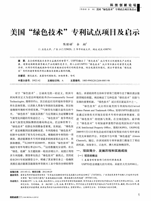 美国“绿色技术”专利试点项目及启示