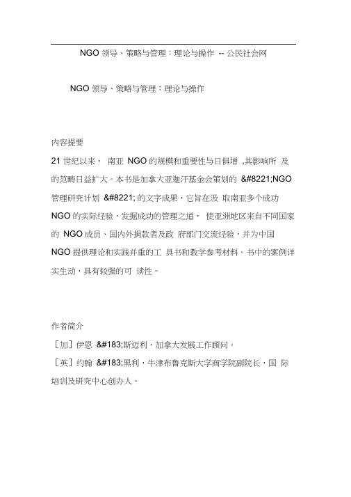 NGO领导、策略与管理：理论与操作--公民社会网
