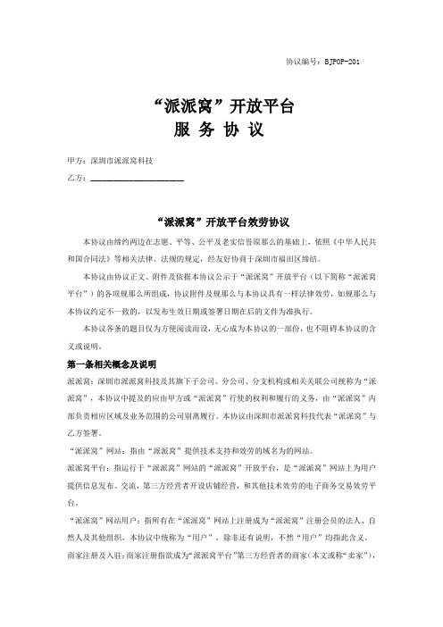 派派窝商城商家入驻合同