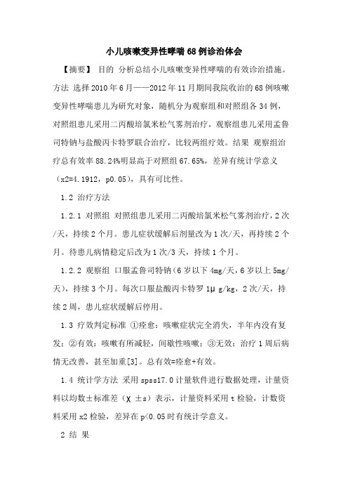小儿咳嗽变异性哮喘68例诊治体会