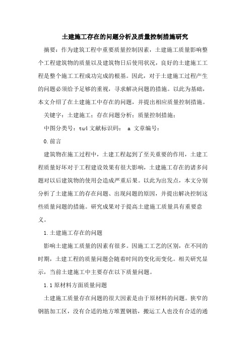 土建施工存在问题分析及质量控制措施研究