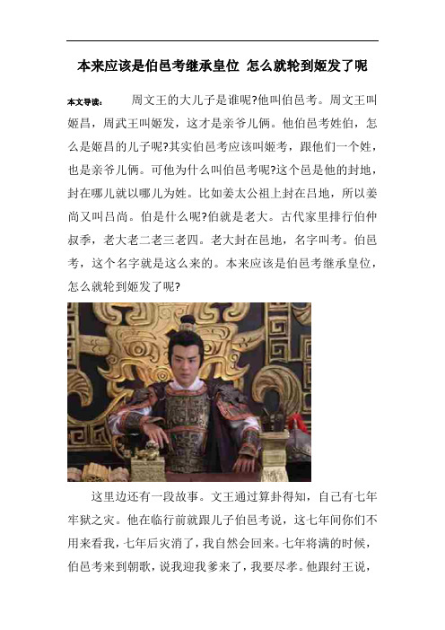 本来应该是伯邑考继承皇位 怎么就轮到姬发了呢