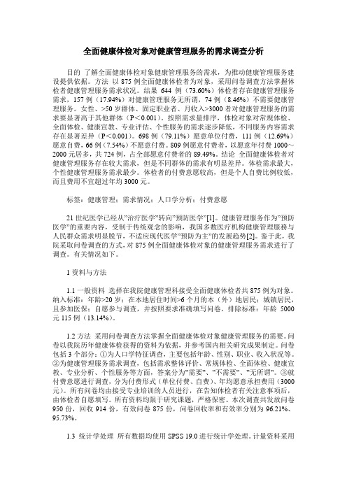 全面健康体检对象对健康管理服务的需求调查分析