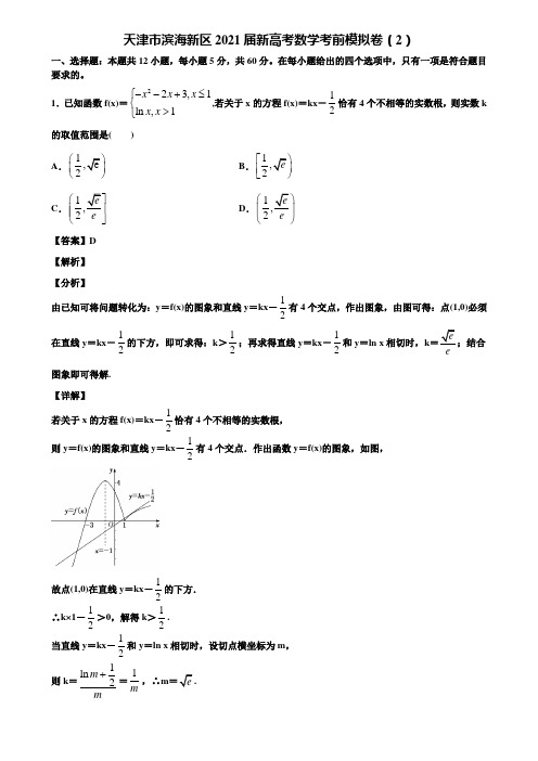 天津市滨海新区2021届新高考数学考前模拟卷(2)含解析