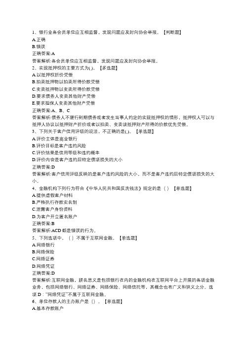 北京点趣教育科技有限公司-2020年银行从业考试《银行管理(初级)》考题模拟