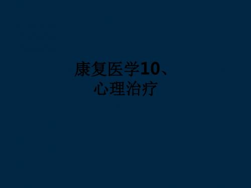 康复医学10、心理治疗_ppt课件