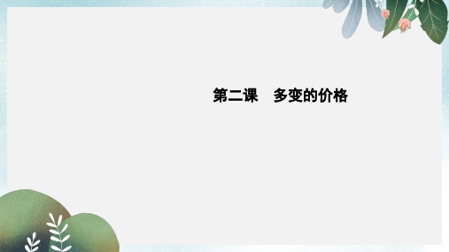 2019-2020年新人教版全国高考政治大一轮复习第一单元生活与消费第二课多变的价格课件必修1