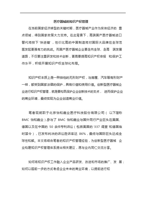 医疗器械的知识产权管理要点