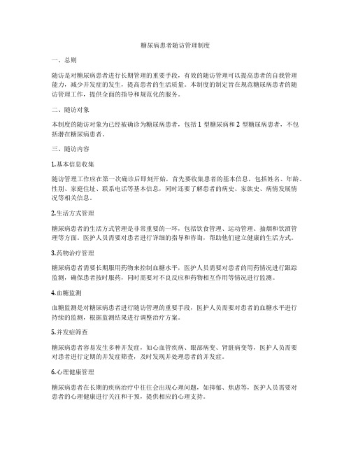 糖尿病患者随访管理制度