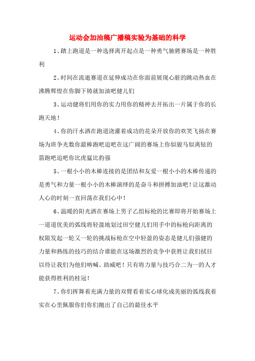 运动会加油稿广播稿实验为基础的科学