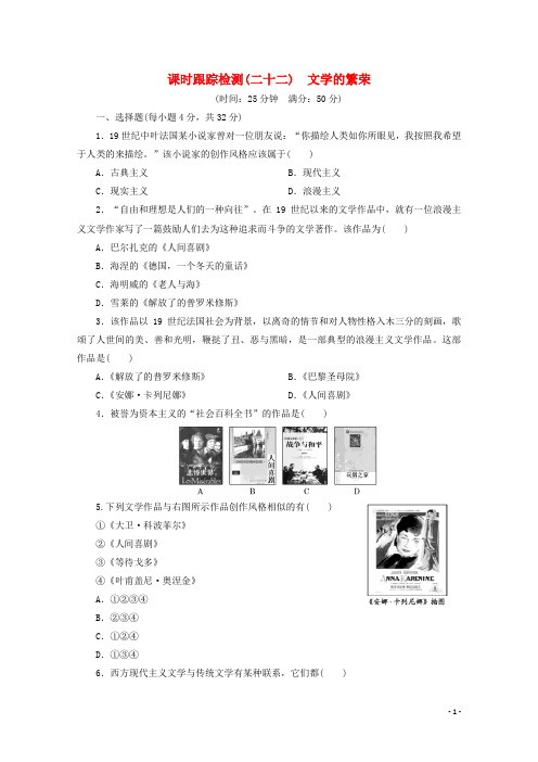 优化探究2015_2016学年高中历史第八单元19世纪以来的世界文学艺术文学的繁荣课时跟踪检测新人教版必修3