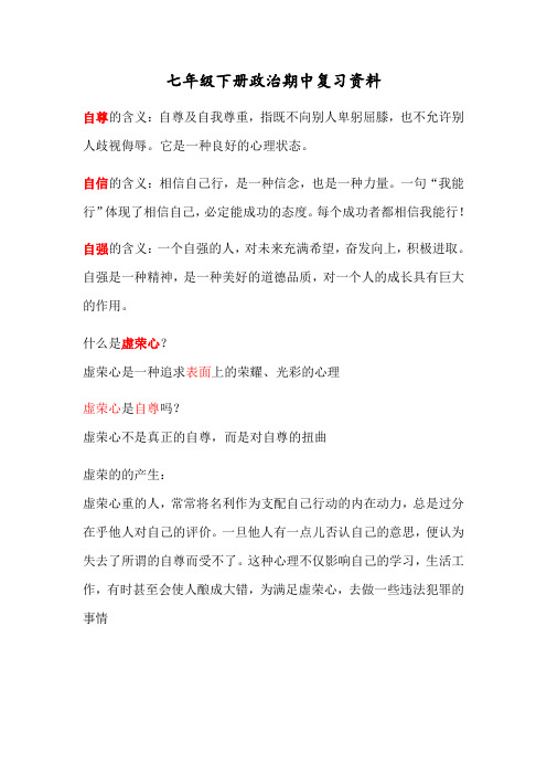 七年级下册政治期中复习资料