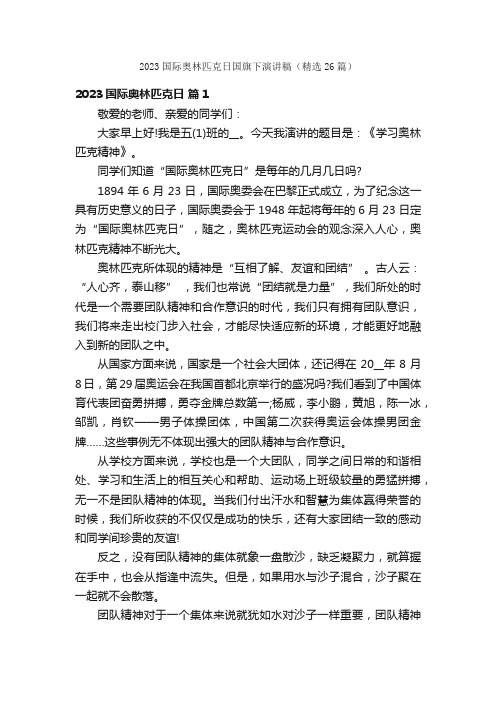 2023国际奥林匹克日国旗下演讲稿（精选26篇）