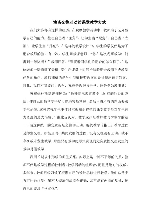 浅谈交往互动的课堂教学方式