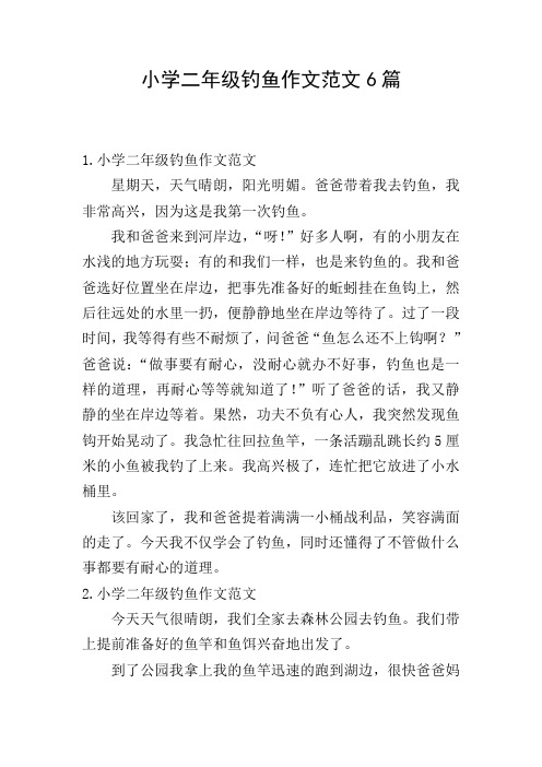 小学二年级钓鱼作文范文6篇