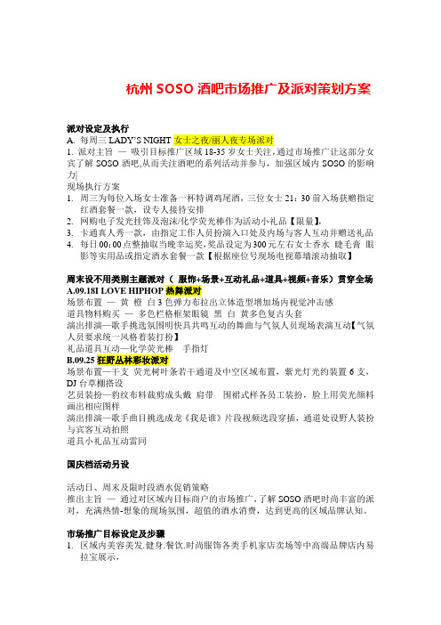 杭州SOSO酒吧市场推广及派对策划方案