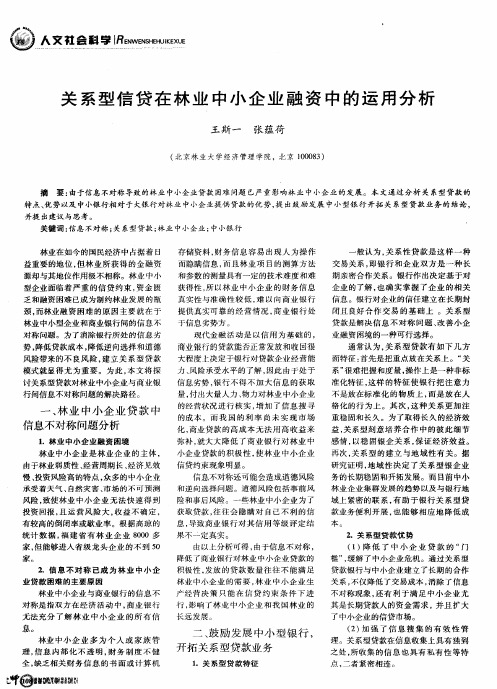 关系型信贷在林业中小企业融资中的运用分析