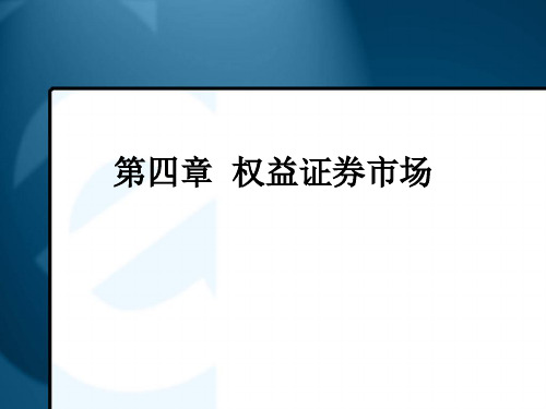 金融市场学-第四章  权益证券市场精品文档