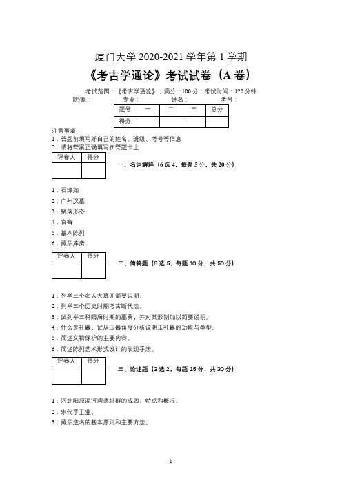 厦门大学2020—2021学年第1学期文物与博物馆学《考古学通论》考试试卷(A卷)及参考答案