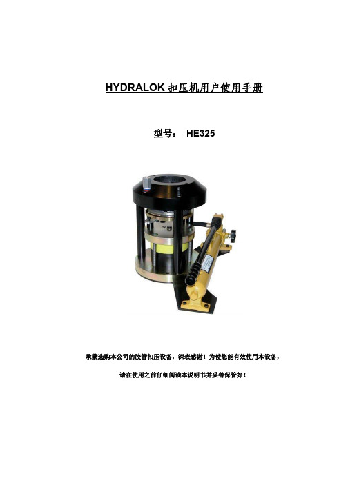 HYDRALOK 扣压机说明书