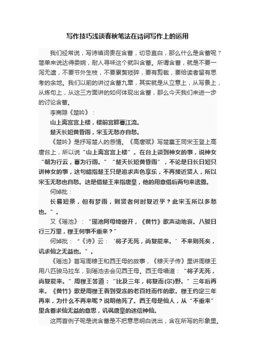 写作技巧浅谈春秋笔法在诗词写作上的运用