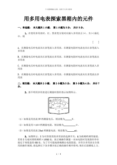 用多用电表探索黑箱内的元件