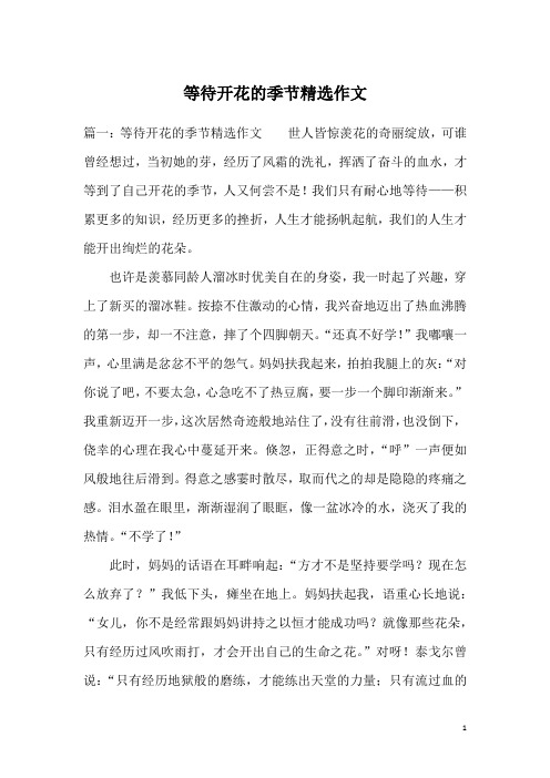 等待开花的季节精选作文
