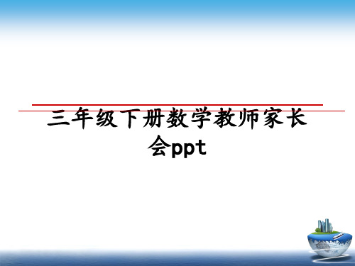 最新三年级下册数学教师家长会ppt教学讲义PPT课件