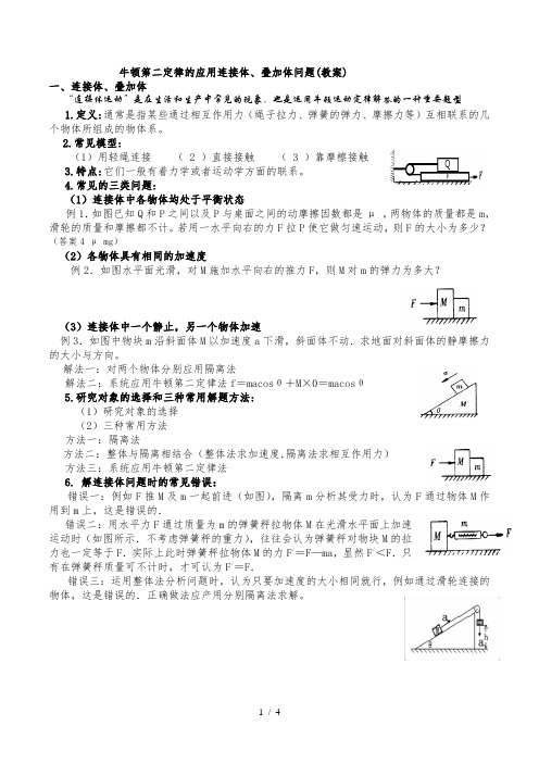 3.8牛顿第二定律的应用(五)连接体、叠加体问题