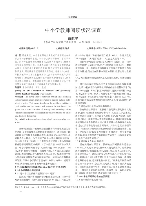 中小学教师阅读状况调查
