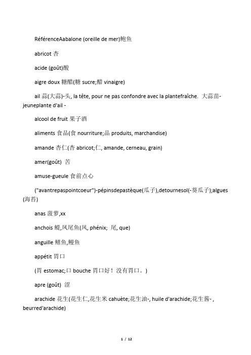 法国 法语 法文 食物大全(精品)(按字母分)