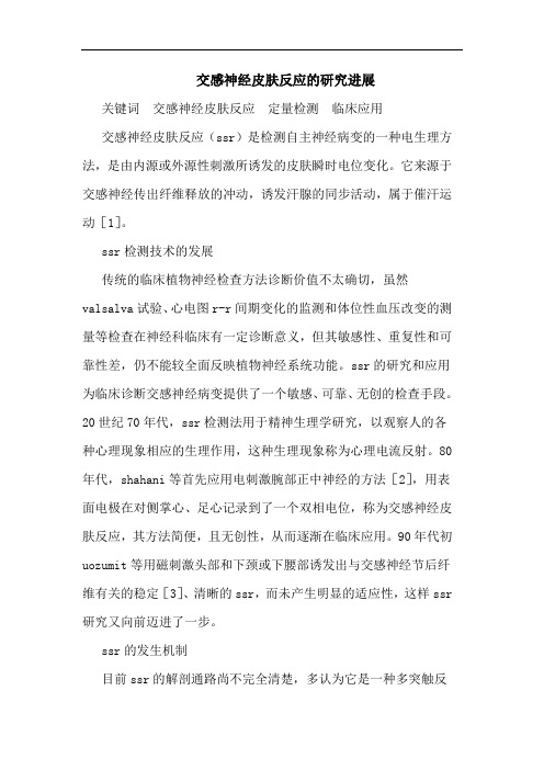 交感神经皮肤反应的研究进展