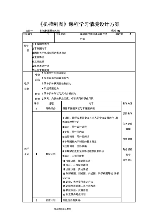 机械制图学习情境设计方案