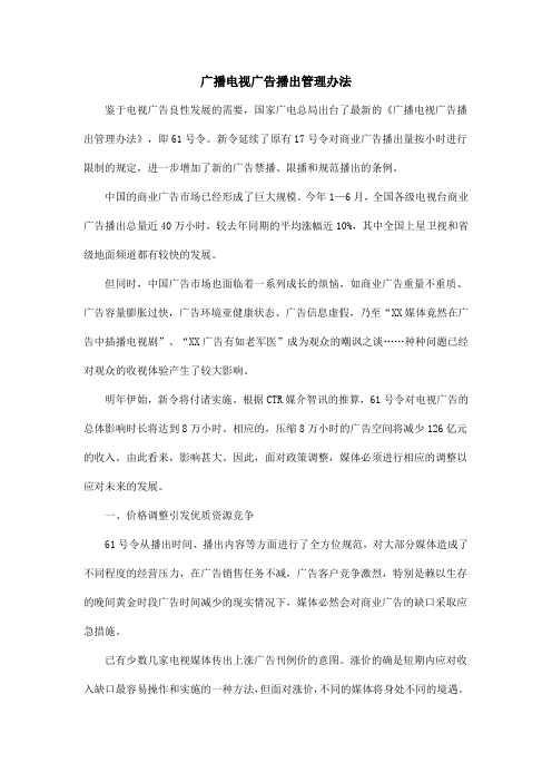 广播电视广告播出管理办法