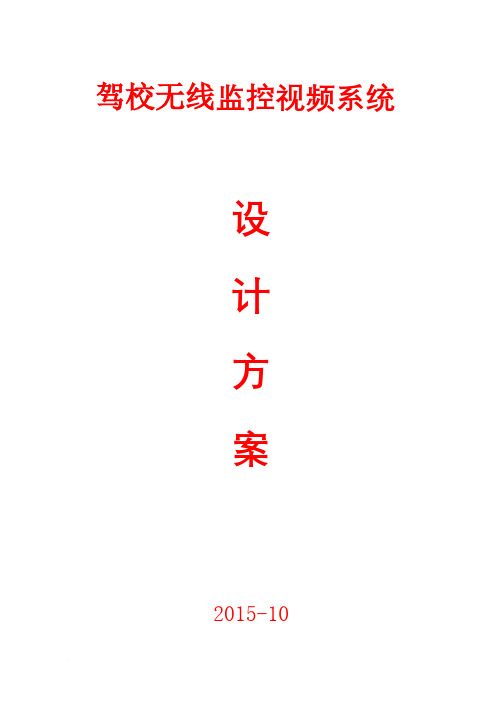 驾校数字高清视频监控方案书