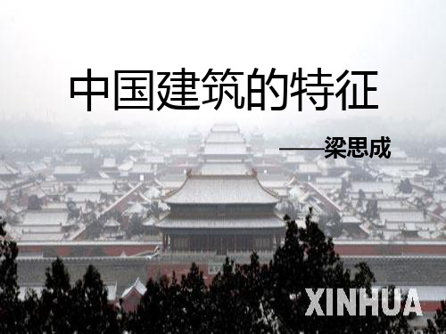 高中语文 《中国建筑的特征》 新人教版必修5PPT课件