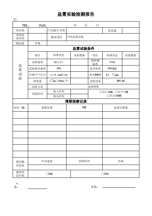 盐雾试验报告