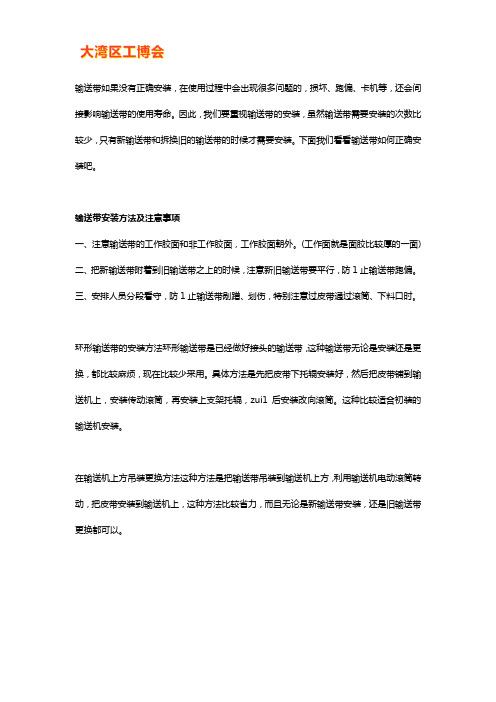 输送带正确安装方法及注意事项