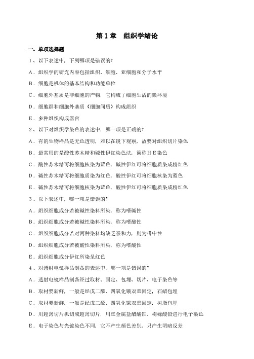第1章 组织学绪论-推荐下载