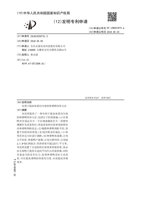 【CN109804975A】有利于提高体重均匀度的种番鸭饲养方法【专利】