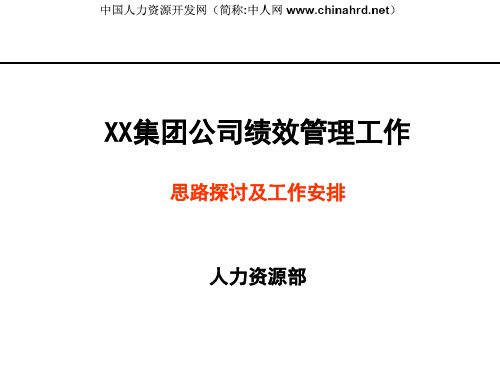 XX集团公司绩效管理工作思路和工作安排