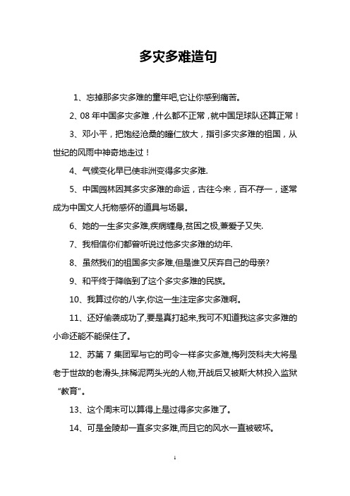 多灾多难造句